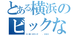 とある横浜のビックなジェイミー（３（右）ロマック   ．０９３）