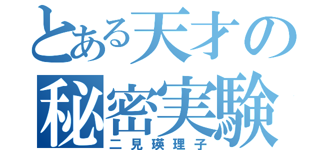 とある天才の秘密実験（二見瑛理子）