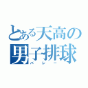 とある天高の男子排球部（バレー）