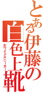 とある伊藤の白色上靴（ホワイトスニーカー）