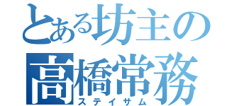 とある坊主の高橋常務（ステイサム）