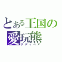 とある王国の愛玩熊（テディベア）