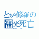 とある修羅の雷光死亡（詠唱追加・・・だと・・・）