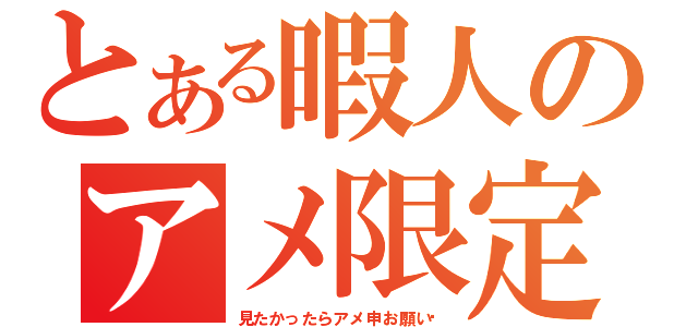 とある暇人のアメ限定（見たかったらアメ申お願い❤）