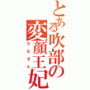 とある吹部の変顔王妃（ひなさん）