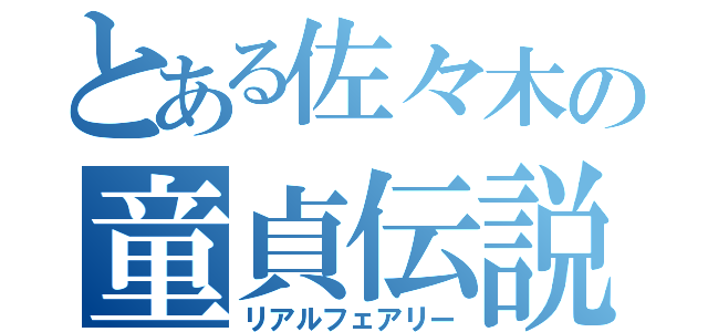 とある佐々木の童貞伝説（リアルフェアリー）