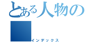 とある人物の（インデックス）