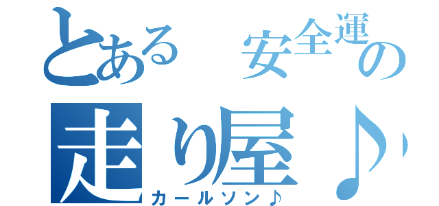 とある 安全運転の走り屋♪（カールソン♪）