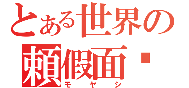 とある世界の頼假面骑士（モヤシ）