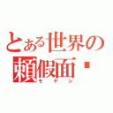 とある世界の頼假面骑士（モヤシ）