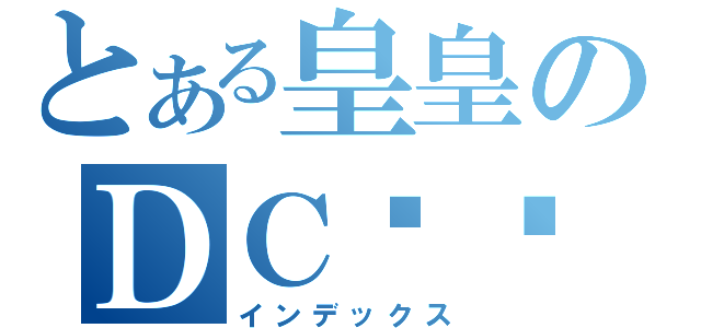 とある皇皇のＤＣ⋌⋚夢想水晶（インデックス）