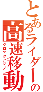 とあるライダーの高速移動（クロックアップ）