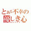 とある不幸の優しき心（心にですよ）