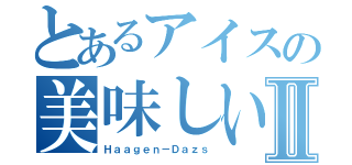 とあるアイスの美味しい同盟Ⅱ（Ｈａａｇｅｎ－Ｄａｚｓ）