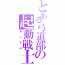 とある弓道部の起動戦士（ガンダム）