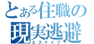 とある住職の現実逃避（エスケイプ）