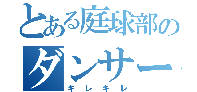 とある庭球部のダンサー（キレキレ）