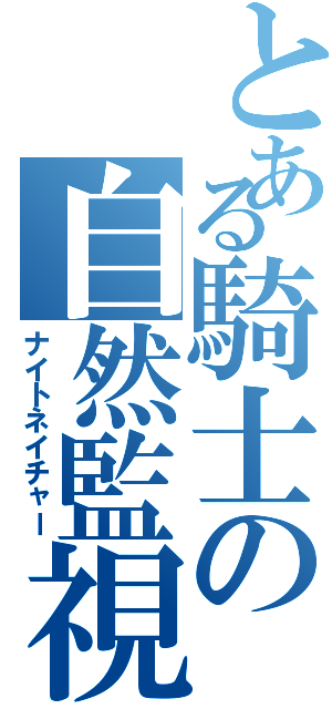 とある騎士の自然監視（ナイトネイチャー）