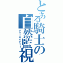 とある騎士の自然監視（ナイトネイチャー）