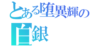 とある堕異輝の白銀（）