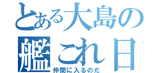 とある大島の艦これ日記（仲間に入るのだ）