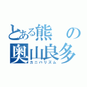 とある熊の奥山良多（カニバリズム）