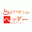 とあるハヤシのヘッダー（ＫＧ２Ｃ１９）