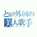 とある外国の美人歌手（リアーナ）