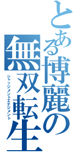 とある博麗の無双転生（ジャッジメントエナジメント）