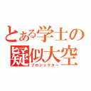 とある学士の疑似大空間（プロジェクター）