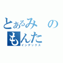 とあるみのもんた（インデックス）