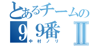 とあるチームの９９番Ⅱ（中村ノリ）