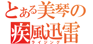 とある美琴の疾風迅雷（ライジング）