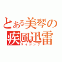 とある美琴の疾風迅雷（ライジング）