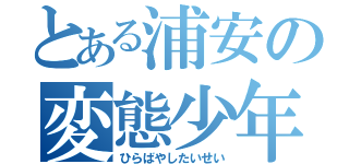 とある浦安の変態少年（ひらばやしたいせい）