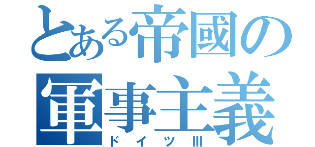 とある帝國の軍事主義（ドイツⅢ）