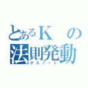 とあるＫの法則発動（デスノート）