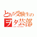 とある受験生のヲタ芸部隊（ＬＩＧＨＴ ＰＥＲＦＯＲＭＥＲ）