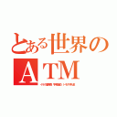 とある世界のＡＴＭ（イラク復興費．宇苦援助．トモダチ礼金）