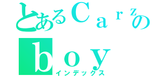 とあるＣａｒｚｙのｂｏｙ（インデックス）