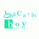 とあるＣａｒｚｙのｂｏｙ（インデックス）