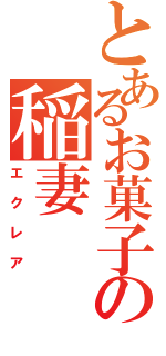 とあるお菓子の稲妻（エクレア）