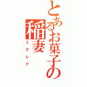 とあるお菓子の稲妻（エクレア）