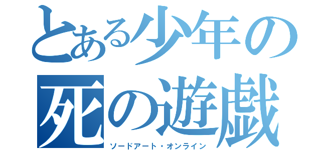 とある少年の死の遊戯（ソードアート・オンライン）