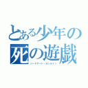 とある少年の死の遊戯（ソードアート・オンライン）