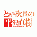 とある次長の半沢直樹（東京中央銀行営業第二部）