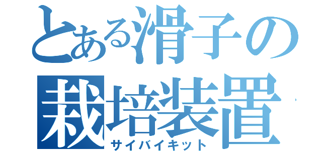 とある滑子の栽培装置（サイバイキット）