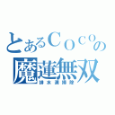 とあるＣＯＣＯ\'Ｓの魔蓮無双（排水溝掃除）