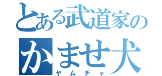とある武道家のかませ犬（ヤムチャ）