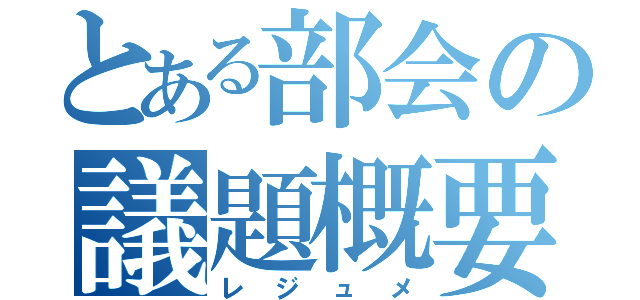 とある部会の議題概要（レジュメ）